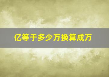 亿等于多少万换算成万