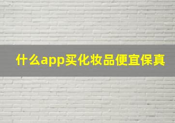 什么app买化妆品便宜保真