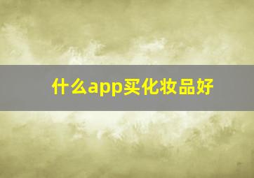 什么app买化妆品好