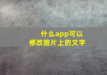 什么app可以修改图片上的文字