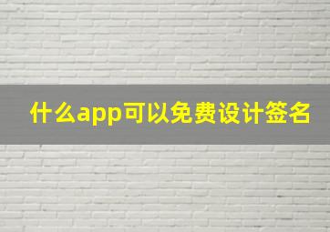 什么app可以免费设计签名