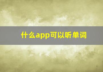 什么app可以听单词