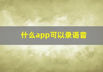 什么app可以录语音