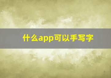 什么app可以手写字