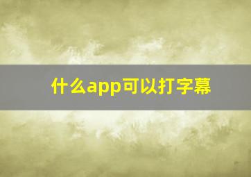 什么app可以打字幕