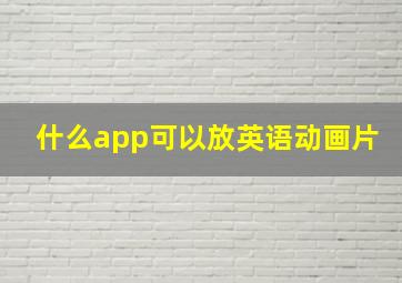 什么app可以放英语动画片