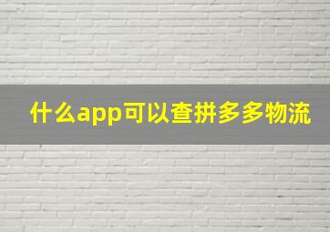 什么app可以查拼多多物流