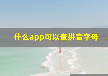 什么app可以查拼音字母