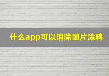 什么app可以消除图片涂鸦