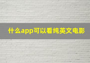 什么app可以看纯英文电影