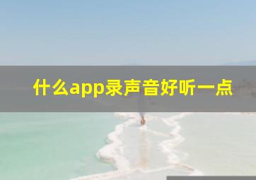 什么app录声音好听一点