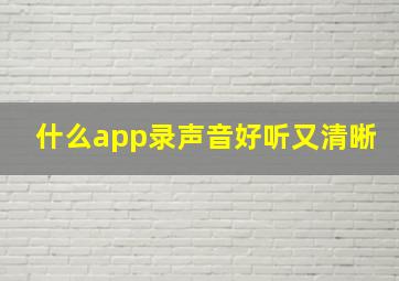 什么app录声音好听又清晰