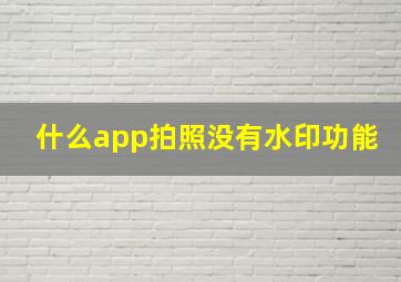 什么app拍照没有水印功能