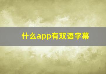 什么app有双语字幕