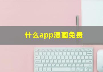 什么app漫画免费