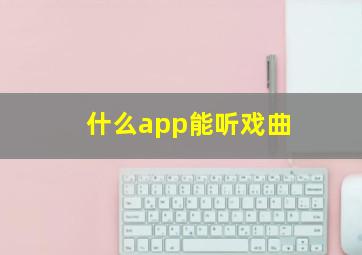 什么app能听戏曲