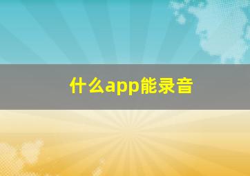 什么app能录音