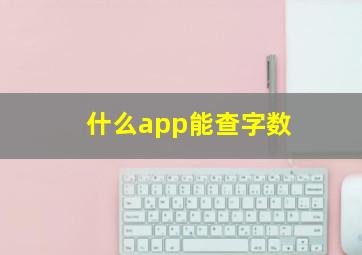 什么app能查字数