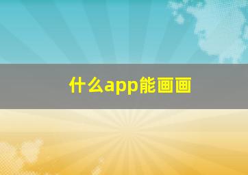 什么app能画画