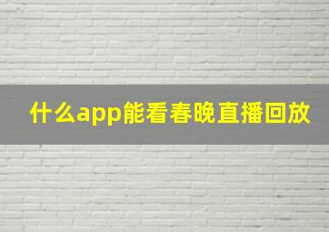 什么app能看春晚直播回放