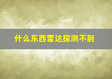 什么东西雷达探测不到