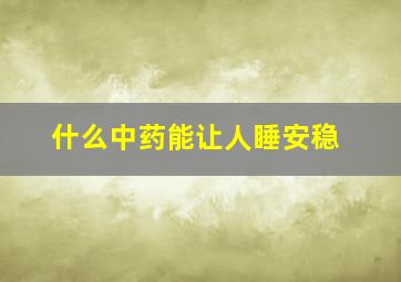 什么中药能让人睡安稳