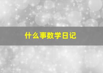 什么事数学日记