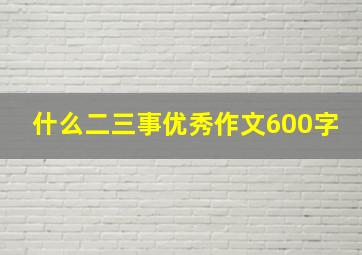 什么二三事优秀作文600字