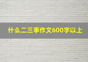 什么二三事作文600字以上