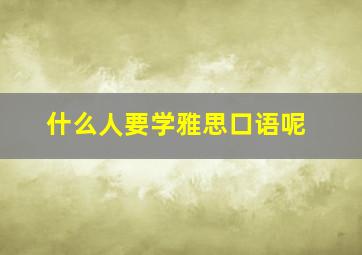 什么人要学雅思口语呢