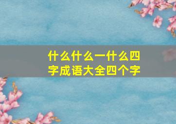 什么什么一什么四字成语大全四个字