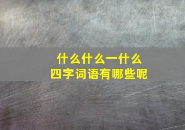 什么什么一什么四字词语有哪些呢