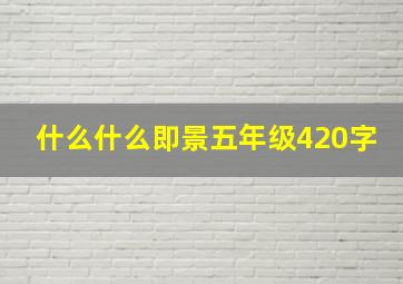 什么什么即景五年级420字