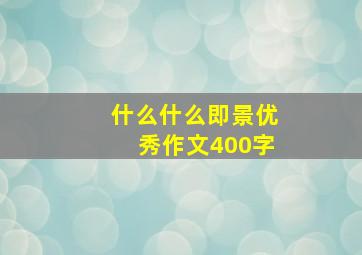 什么什么即景优秀作文400字