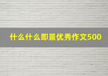 什么什么即景优秀作文500