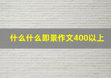 什么什么即景作文400以上