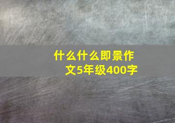 什么什么即景作文5年级400字