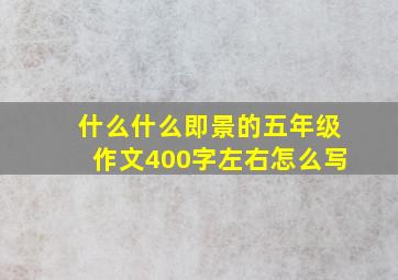 什么什么即景的五年级作文400字左右怎么写