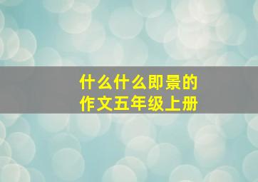 什么什么即景的作文五年级上册