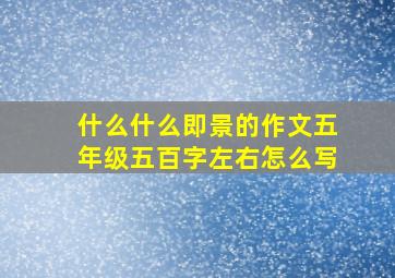 什么什么即景的作文五年级五百字左右怎么写