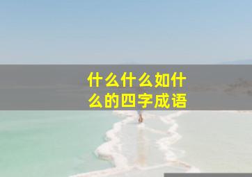 什么什么如什么的四字成语