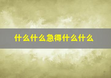 什么什么急得什么什么