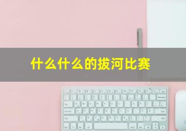 什么什么的拔河比赛