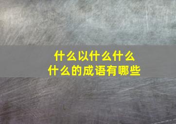 什么以什么什么什么的成语有哪些