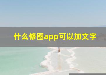 什么修图app可以加文字