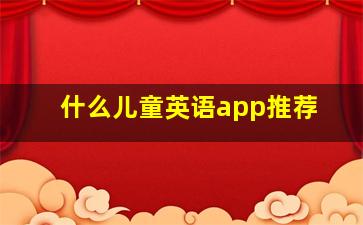 什么儿童英语app推荐