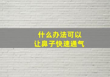 什么办法可以让鼻子快速通气