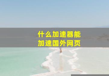 什么加速器能加速国外网页