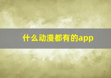 什么动漫都有的app