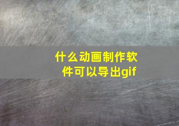 什么动画制作软件可以导出gif